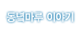 동녘마루 이야기