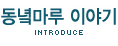 동녘마루 이야기