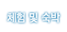 체험 및 숙박