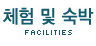 체험 및 숙박