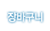 장바구니