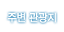 주변관광지