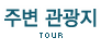 주변관광지