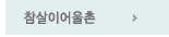 참살이어울촌