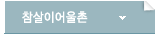 참살이어울촌
