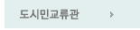 도시민교류관