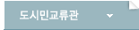도시민교류관