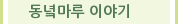 동녘마루 이야기