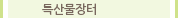 특산물장터