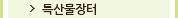 특산물장터