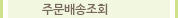 주문배송조회