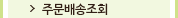 주문배송조회