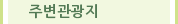 주변관광지