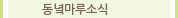동녘마루소식