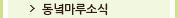 동녘마루소식