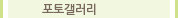 포토갤러리