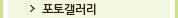 포토갤러리