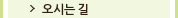 오시는 길