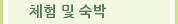 체험 및 숙박