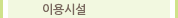 이용시설