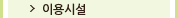 이용시설