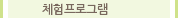 체험프로그램