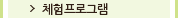 체험프로그램