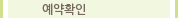 예약확인