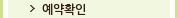 예약확인